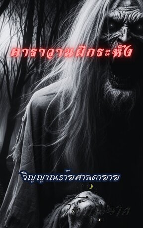 คาราวานผีกระหัง