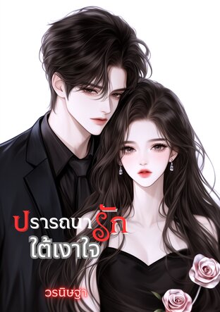 ปรารถนารักใต้เงาใจ