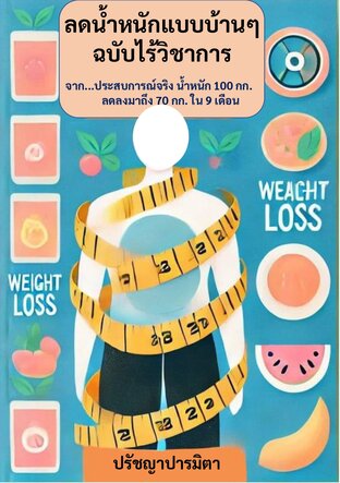 ลดน้ำหนักแบบบ้านๆ  ฉบับไร้วิชาการ: จาก...ประสบการณ์จริง น้ำหนัก 100 กก. ลดลงมาถึง 70 กก. ใน 9 เดือน