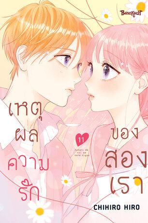 เหตุผลความรักของสองเรา 11