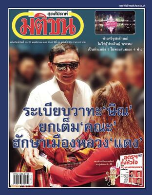 มติชนสุดสัปดาห์ ปีที่ 45 ฉบับที่ 2309