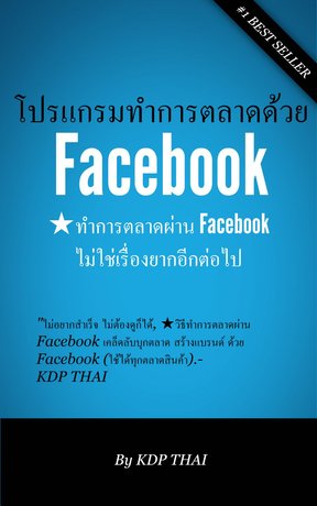 โปรแกรมโพส Facebook การตลาดด้วยเฟคบุ๊ค