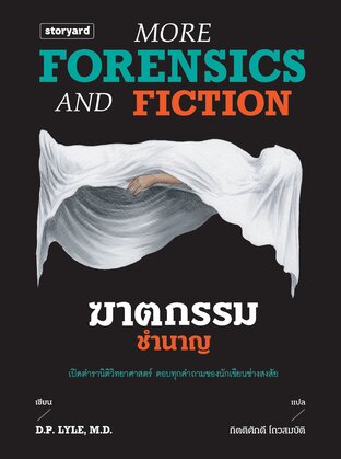 ฆาตกรรมชำนาญ: More Forensics and Fiction