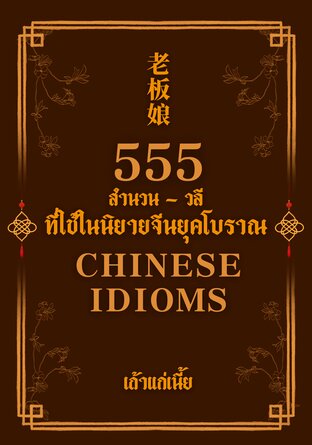 555 สำนวน - วลี ที่ใช้ในนิยายยุคจีนโบราณ