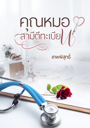 คุณหมอสามีตีทะเบียน