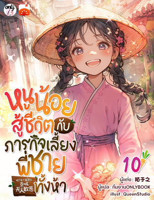 หนูน้อยสู้ชีวิตกับภารกิจเลี้ยงพี่ชายทั้งห้า เล่ม 10