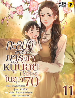 ทะลุมิติกลายเป็นมารดาของหนูน้อยนำโชคในยุค 70 เล่ม 11