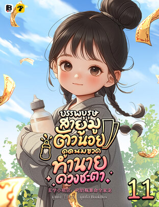 บรรพบุรุษสายมูตัวน้อย ดูดนมขวดทำนายดวงชะตา เล่ม 11