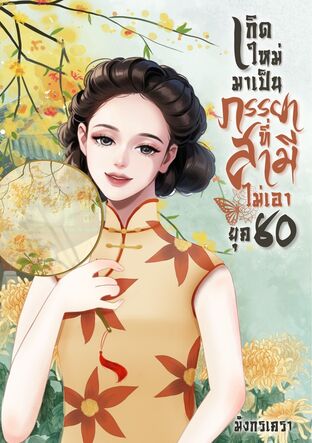 เกิดใหม่มาเป็นภรรยาที่สามีไม่เอา ยุค 80