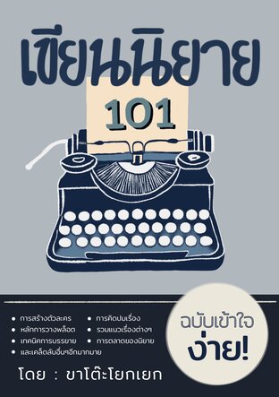 เขียนนิยาย 101