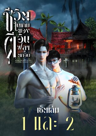 SET ชีวิตในเกมผีของอินฟลูฯตกอับ เล่ม 1 และ 2