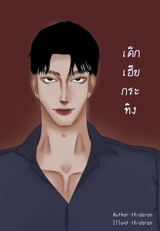 เด็กเฮียกระทิง