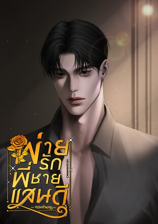 พ่ายรัก พี่ชายแสนดี