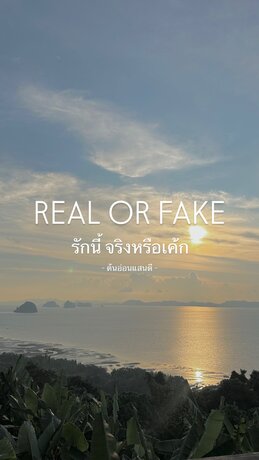 Real or Fake รักนี้ จริงหรือเค้ก