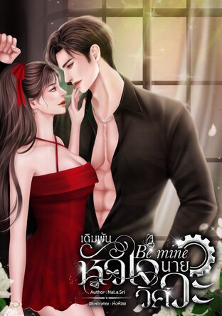 Be mine เดิมพันหัวใจนายวิศวะ