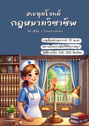 ตะลุยโจทย์-กฎหมายวิชาชีพ