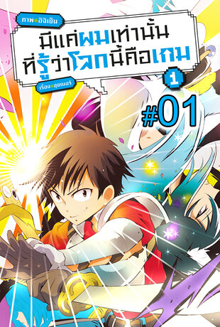 มีแค่ผมเท่านั้นที่รู้ว่าโลกนี้คือเกม ฉบับ V-Scroll (เล่ม 1) ตอนที่ 1