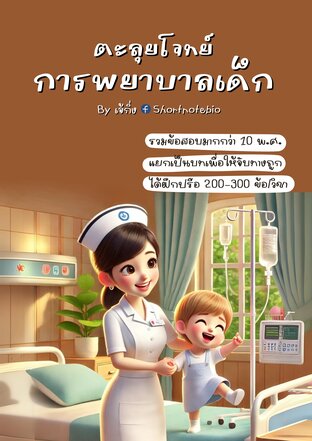 ตะลุยโจทย์-เด็ก