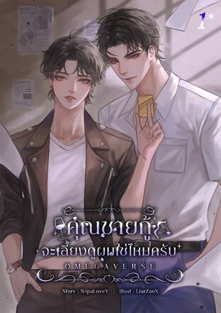 คุณชายกู้จะเลี้ยงดูผมใช่ไหมครับ (Omegaverse) เล่ม 1