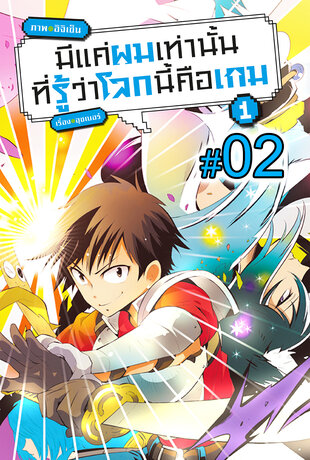 มีแค่ผมเท่านั้นที่รู้ว่าโลกนี้คือเกม ฉบับ V-Scroll (เล่ม 1) ตอนที่ 2