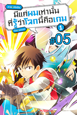 มีแค่ผมเท่านั้นที่รู้ว่าโลกนี้คือเกม ฉบับ V-Scroll (เล่ม 1) ตอนที่ 5