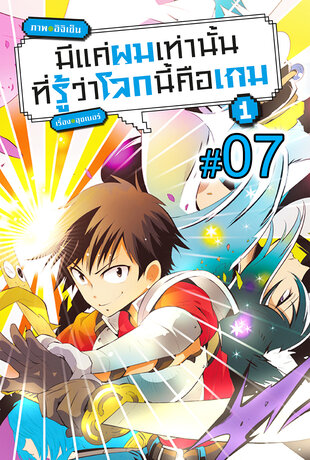 มีแค่ผมเท่านั้นที่รู้ว่าโลกนี้คือเกม ฉบับ V-Scroll (เล่ม 1) ตอนที่ 7