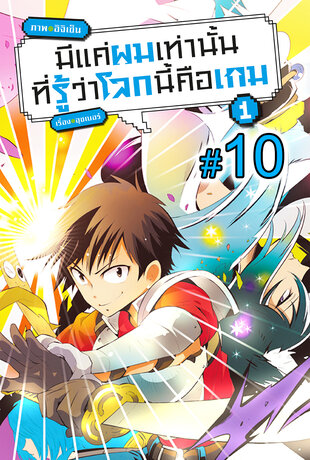 มีแค่ผมเท่านั้นที่รู้ว่าโลกนี้คือเกม ฉบับ V-Scroll (เล่ม 1) ตอนที่ 10