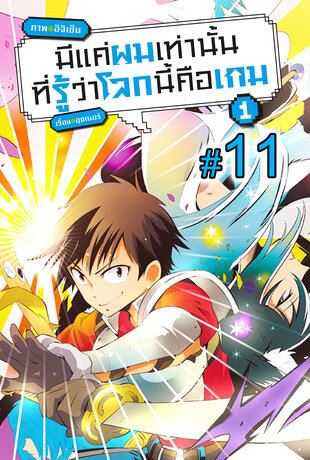 มีแค่ผมเท่านั้นที่รู้ว่าโลกนี้คือเกม ฉบับ V-Scroll (เล่ม 1) ตอนที่ 11