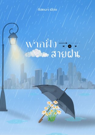 ฟากฝั่งสายฝน —rainverse
