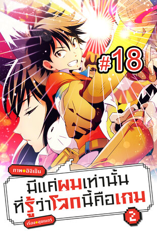 มีแค่ผมเท่านั้นที่รู้ว่าโลกนี้คือเกม ฉบับ V-Scroll (เล่ม 2) ตอนที่ 18