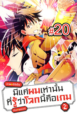 มีแค่ผมเท่านั้นที่รู้ว่าโลกนี้คือเกม ฉบับ V-Scroll (เล่ม 2) ตอนที่ 20