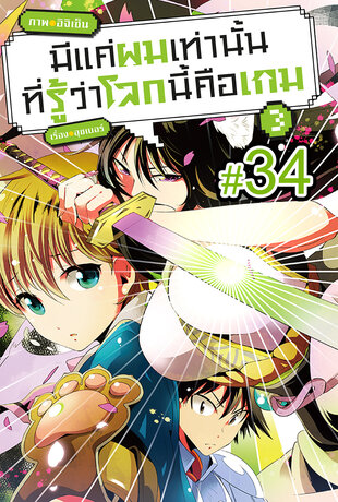 มีแค่ผมเท่านั้นที่รู้ว่าโลกนี้คือเกม ฉบับ V-Scroll (เล่ม 3) ตอนที่ 34