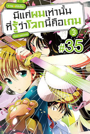 มีแค่ผมเท่านั้นที่รู้ว่าโลกนี้คือเกม ฉบับ V-Scroll (เล่ม 3) ตอนที่ 35