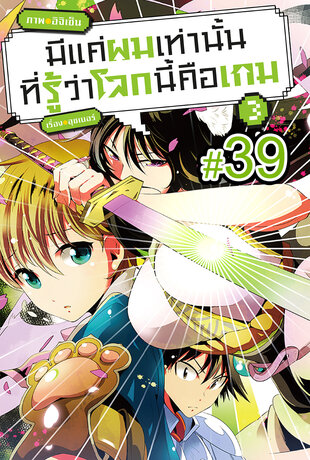 มีแค่ผมเท่านั้นที่รู้ว่าโลกนี้คือเกม ฉบับ V-Scroll (เล่ม 3) ตอนที่ 39