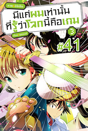 มีแค่ผมเท่านั้นที่รู้ว่าโลกนี้คือเกม ฉบับ V-Scroll (เล่ม 3) ตอนที่ 41