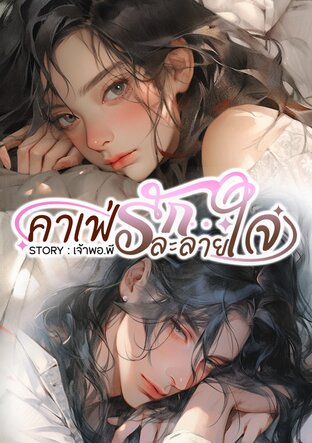 คาเฟ่รัก ละลายใจ