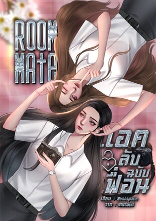 Roommate แอคลับฉบับเฟื่อน