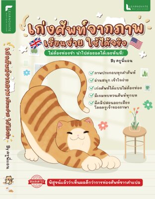 เก่งศัพท์จากภาพ : เรียนง่ายใช้ได้จริง