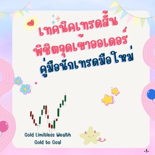 เทคนิคเทรดสั้น พิชิตจุดเข้าออเดอร์ คู่มือนักเทรดมือใหม่