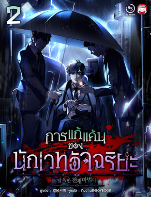 การแก้แค้นของนักเวทอัจฉริยะ เล่ม 2