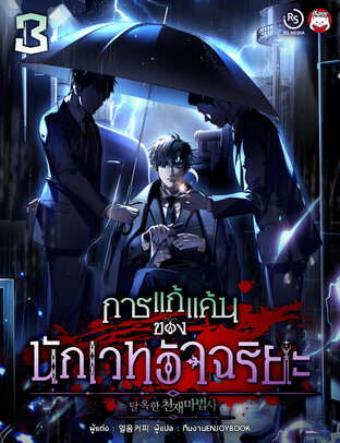 การแก้แค้นของนักเวทอัจฉริยะ เล่ม 3