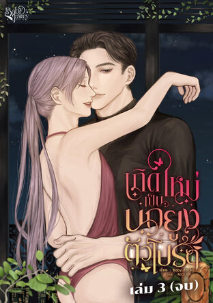 เกิดใหม่เป็นนกยูงตัวโปรด (Omegaverse) เล่ม 3 [จบ]