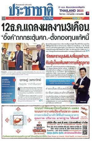 ประชาชาติธุรกิจ วันจันทร์ที่ 18 พฤศจิกายน พ.ศ.2567