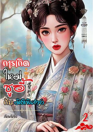 การเกิดใหม่ของซูอี้กับมิติพิศวงเล่ม 2