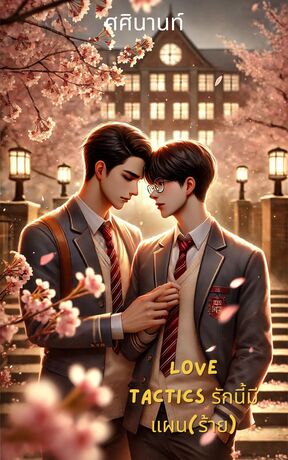 Love Tactics รักนี้มีแผน(ร้าย)