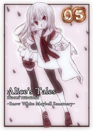 Alice’s Tales เรื่องเล่าของอลิส เล่ม 05 - งูที่ไม่รู้จักคำว่าเพื่อน