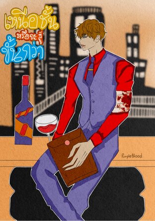 เหนือชั้นหรือจะสู้ขั้นกว่า