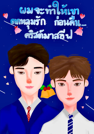 ผมจะทำให้เขาตกหลุมรักก่อนคืนคริสต์มาสอีฟ