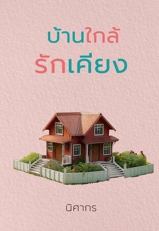 บ้านใกล้รักเคียง