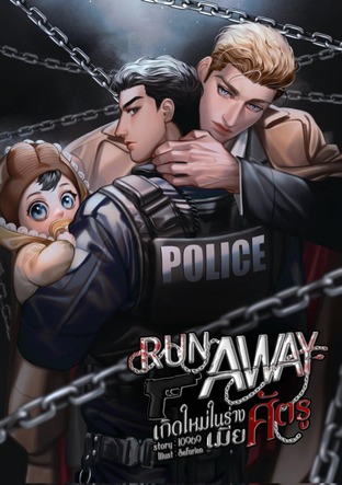 Run Away เกิดใหม่ในร่างเมียศัตรู